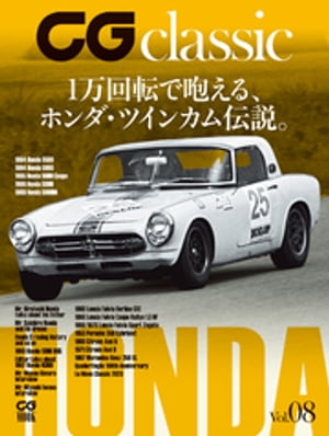 CG classic vol.08　1万回転で咆える、ホンダ・ツインカム伝説。