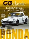 CG classic vol.08　1万回転で咆える、ホンダ・ツインカム伝説。【電子書籍】[ カーグラフィック編集部 ]