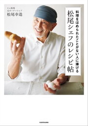 料理をほめられたことがない人に捧げる　松尾シェフのレシピ帖【電子書籍】[ 松尾　幸造 ]