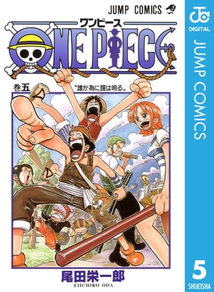 ワンピース 漫画 ONE PIECE モノクロ版 5【電子書籍】[ 尾田栄一郎 ]