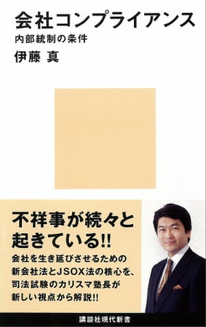 会社コンプライアンス　内部統制の条件