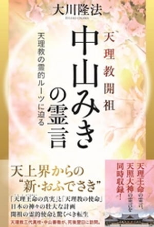 天理教開祖　中山みきの霊言【電子書籍】[ 大川隆法 ]