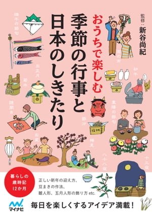 おうちで楽しむ　季節の行事と日本のしきたり