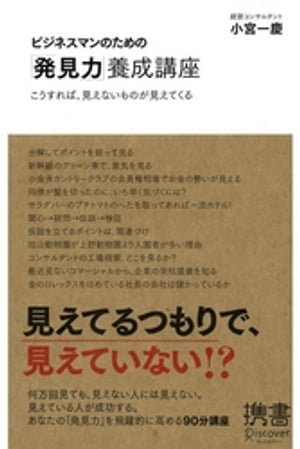 ビジネスマンのための「発見力」養成講座 こうすれば、見えないものが見えてくる