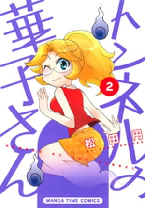 トンネルの華子さん　2巻【電子書籍】[ 松田円 ]