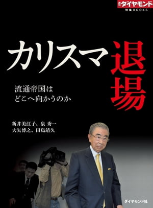 カリスマ退場　流通帝国はどこへ向かうのか 週刊ダイヤモンド　第一特集【電子書籍】[ 新井美江子 ]