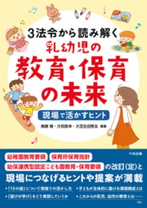 3法令から読み解く乳幼児の教育・保育の未来　ー現場で活かすヒント