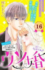 ウソ婚　分冊版（16）【電子書籍】[ 時名きうい ]