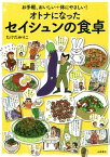 オトナになったセイシュンの食卓 お手軽、おいしい＋体にやさしい！【電子書籍】[ たけだみりこ ]