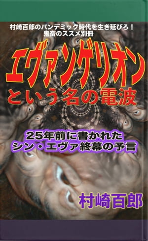 村崎百郎のパンデミック時代を生き延びろ！鬼畜のススメ別冊エヴァンゲリオンという名の電波