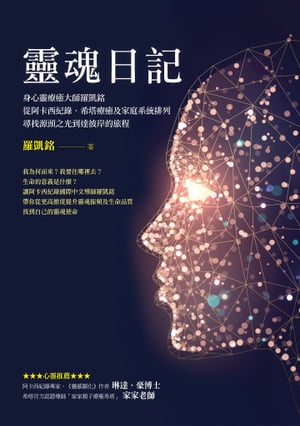 靈魂日記：身心靈療癒大師羅凱銘從阿?西紀?、希塔療癒及家庭系統排列:尋找源頭之光到達彼岸的旅程【電子書籍】[ 羅凱銘 ]