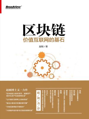区??：价?互?网的基石【電子書籍】[ ?? ]