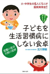 子どもを生活習慣病にしない食卓【電子書籍】[ 北川博敏 ]