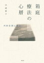 箱庭療法の心層 内的交流に迫る【電子書籍】 中道泰子