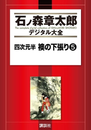 四次元半　襖の下張り（5）