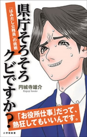 県庁そろそろクビですか？ 「はみ出し公務員」の挑戦（小学館新書）【電子書籍】 円城寺雄介