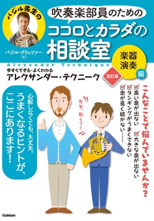 吹奏楽部員のためのココロとカラダの相談室 楽器演奏編 改訂版