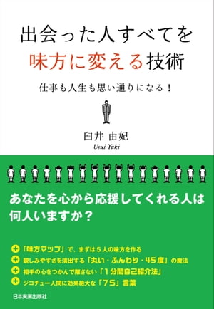 出会った人すべてを味方に変える技術