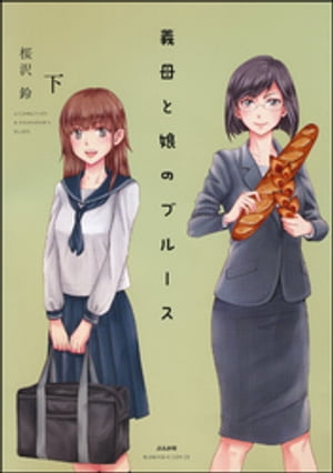 義母と娘のブルース【電子限定かきおろし漫画付】 下【電子書籍】[ 桜沢鈴 ]