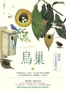 鳥?：破解鳥類千奇百怪的建築工法【電子書籍】[ 蔡錦文 ]