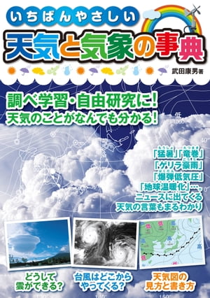 いちばんやさしい天気と気象の事典