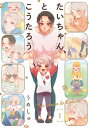 たいちゃんとこうたろう(1)【電子書籍】 うめしゅ