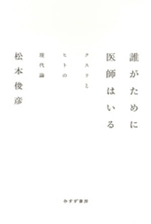 誰がために医師はいるーークスリとヒトの現代論