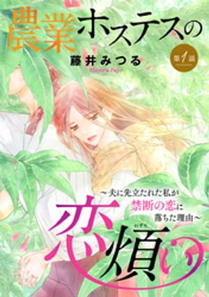 農業ホステスの恋煩い〜夫に先立たれた私が禁断の恋に落ちた理由〜【分冊版】　１