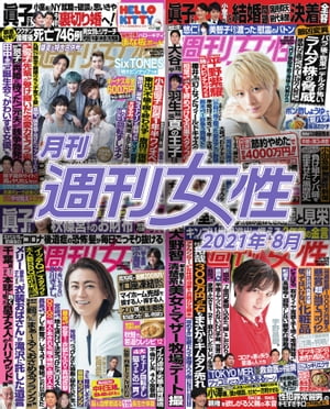 月刊週刊女性 2021年8月【電子書籍】[ 主婦と生活社 ]