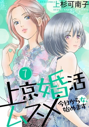 上京婚活ムスメ〜今日から女、始めます〜 ： 7