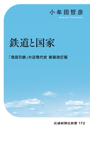 鉄道と国家 「我田引鉄」の近現代史　新装改定版【電子書籍】[ 小牟田哲彦 ]