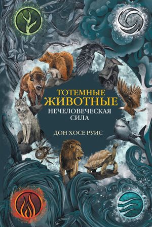 Тотемные животные. Нечеловеческая сила【電子書籍】[ Дон Хосе Руис ]