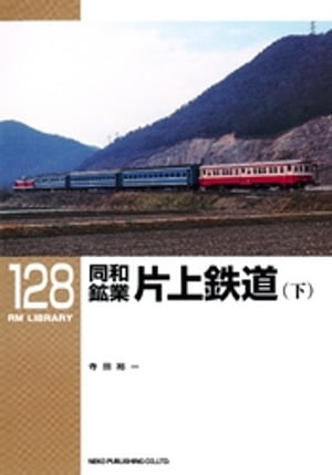 同和鉱業　片上鉄道（下）【電子書籍】[ 寺田裕一 ]