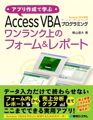 アプリ作成で学ぶ Access VBAプログラミング ワンランク上のフォーム&レポート