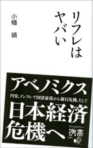 リフレはヤバい【電子書籍】[ 小幡績 ]