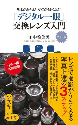 ＜p＞デジタル一眼は、交換レンズで、もっと上手に、もっともっと愉しくなる！　私はレンズ購入に失敗はないと断言しています。万が一、期待通りの描写性能でなくても（欠陥という意味ではありません）、どんなレンズにもそのレンズ特有の描写があって、それが活かせる撮り方があるのです。その撮り方を探っていくのも、カメラ撮影の愉しみではないでしょうか。〈本文より〉＜/p＞画面が切り替わりますので、しばらくお待ち下さい。 ※ご購入は、楽天kobo商品ページからお願いします。※切り替わらない場合は、こちら をクリックして下さい。 ※このページからは注文できません。