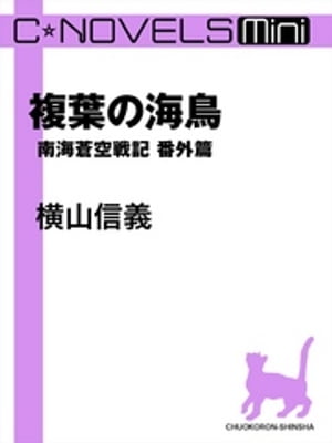 C★NOVELS Mini　複葉の海鳥　南海蒼空戦記 番外篇