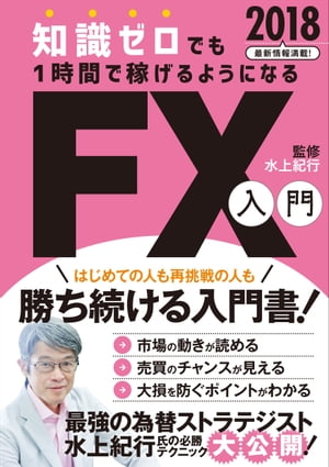 知識ゼロでも1時間で稼げるようになるFX入門 2018