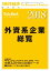 外資系企業総覧 2018年版