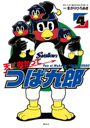 天に向かってつば九郎（4）【電子書籍】[ まがりひろあき ]