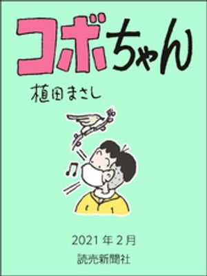 コボちゃん　2021年2月