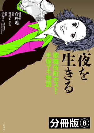 夜を生きる　歌舞伎町ホスト・手塚マキ物語　分冊版（8）
