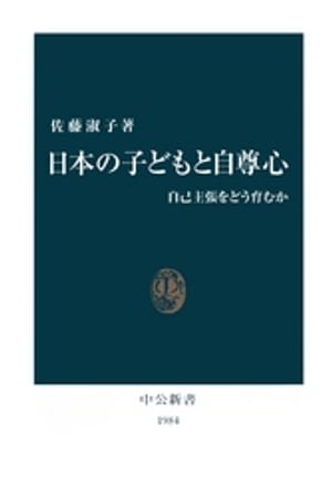 日本の子どもと自尊心　自己主張をどう育むか