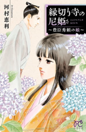 縁切り寺の尼姫～豊臣秀頼の娘～【電子書籍】[ 河村恵利 ]