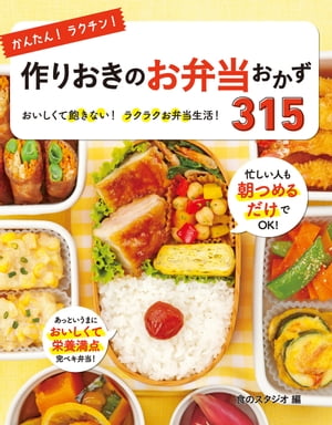 ＜p＞★★お弁当作りの悩み、この1冊でぜーんぶ解決！★★ 「時間がない」「メニューが決まらない」「作るのが面倒臭い」などなど、お弁当作りに毎日頭を悩ましているあなた！＜br /＞ 本書が解決いたします！！ 他にも、つめ方のテクニックや保存方法、味カエのアイデアなども大充実です！＜/p＞ ＜p＞【目次】＜br /＞ ラクラク！お弁当生活＜br /＞ 1週間のお弁当例＜br /＞ お弁当のつめ方＜br /＞ この本の使い方＜br /＞ 1.本当に使える！メインおかず＜br /＞ 2.お弁当に色を添える！イロドリ副菜＜br /＞ 3.地味でもおいしい！しみじみ副菜＜br /＞ 4.これひとつでOK！10分弁当＜br /＞ 材料別おかずさくいん＜/p＞ ＜p＞株式会社西東社／seitosha＜/p＞画面が切り替わりますので、しばらくお待ち下さい。 ※ご購入は、楽天kobo商品ページからお願いします。※切り替わらない場合は、こちら をクリックして下さい。 ※このページからは注文できません。