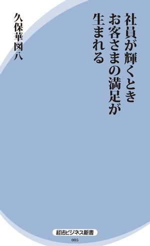 社員が輝くときお客さまの満足が生まれる