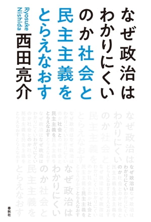 なぜ政治はわかりにくいのか