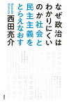 なぜ政治はわかりにくいのか 社会と民主主義をとらえなおす【電子書籍】[ 西田亮介 ]