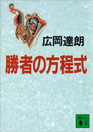 勝者の方程式