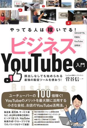 やってる人は稼いでる！ ビジネスYouTube入門【電子書籍】[ 菅谷信一 ]